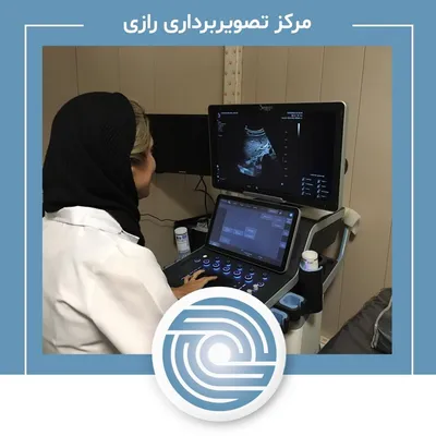 سونوگرافی تصویربرداری رازی