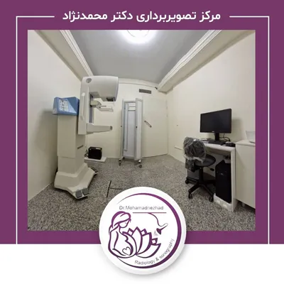 ماموگرافی مرکز دکتر محمدنژاد ماموگرافی مرکز دکتر محمدنژاد