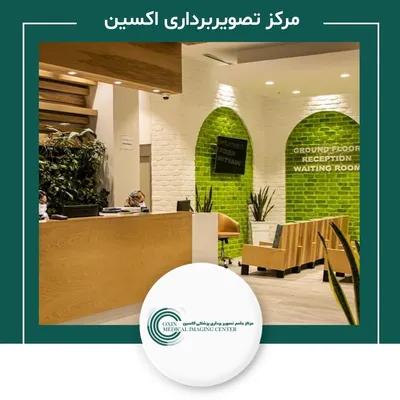 مرکز تصویربرداری اکسین مرکز تصویربرداری اکسین