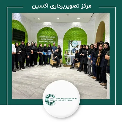 مرکز تصویربرداری اکسین مرکز تصویربرداری اکسین