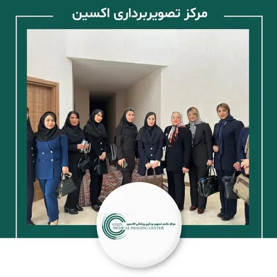 مرکز تصویربرداری اکسین مرکز تصویربرداری اکسین