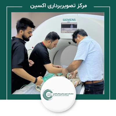 مرکز تصویربرداری اکسین مرکز تصویربرداری اکسین