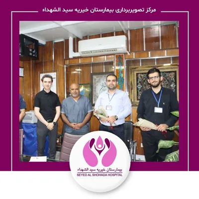 تصویربرداری بیمارستان خیریه سیدالشهدا تصویربرداری بیمارستان خیریه سیدالشهدا