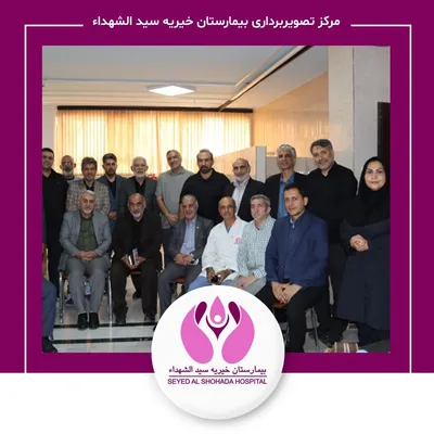 تصویربرداری بیمارستان خیریه سیدالشهدا تصویربرداری بیمارستان خیریه سیدالشهدا
