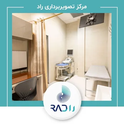 سونوگرافی مرکز رادیولوژی و سونوگرافی راد
