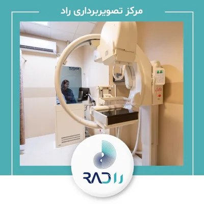 ماموگرافی مرکز رادیولوژی و سونوگرافی راد