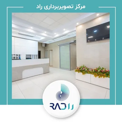 مرکز رادیولوژی و سونوگرافی راد