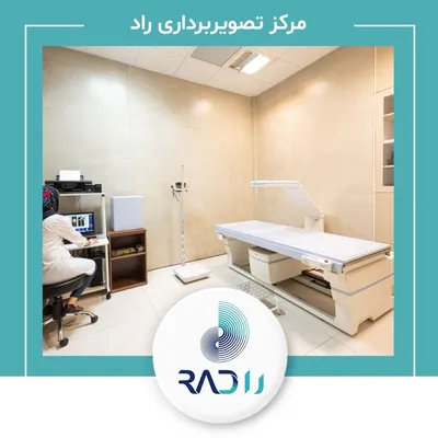 سنجش تراکم استخوان مرکز رادیولوژی و سونوگرافی راد