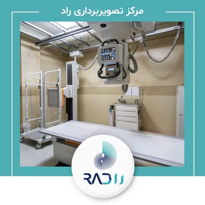 رادیولوژی مرکز رادیولوژی و سونوگرافی راد