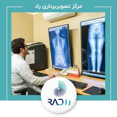 مرکز رادیولوژی و سونوگرافی راد