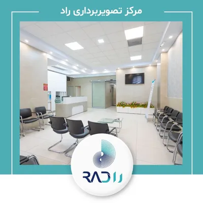 مرکز رادیولوژی و سونوگرافی راد