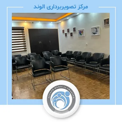 مرکز سونوگرافی و رادیولوژی الوند مرکز سونوگرافی و رادیولوژی الوند