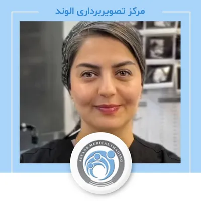 مرکز سونوگرافی و رادیولوژی الوند مرکز سونوگرافی و رادیولوژی الوند