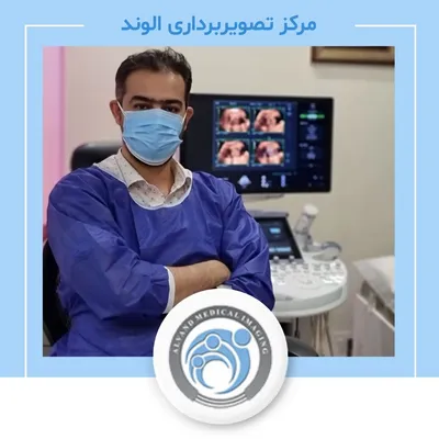 مرکز سونوگرافی و رادیولوژی الوند مرکز سونوگرافی و رادیولوژی الوند