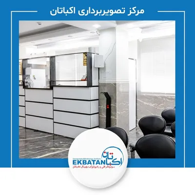 مرکز رادیولوژی و سونوگرافی اکباتان
