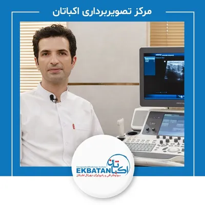 مرکز رادیولوژی و سونوگرافی اکباتان
