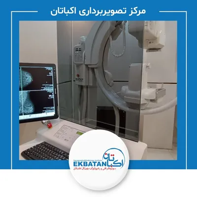 مرکز رادیولوژی و سونوگرافی اکباتان