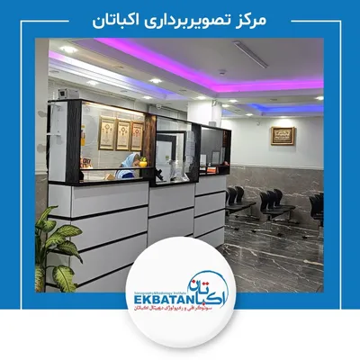 مرکز رادیولوژی و سونوگرافی اکباتان