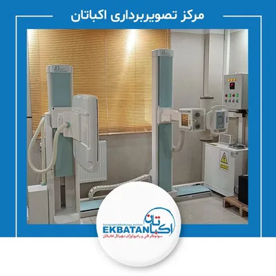 مرکز رادیولوژی و سونوگرافی اکباتان