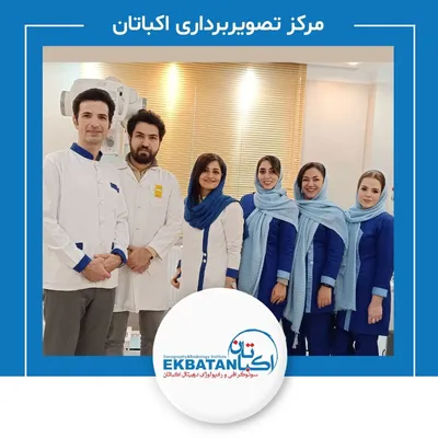 مرکز رادیولوژی و سونوگرافی اکباتان