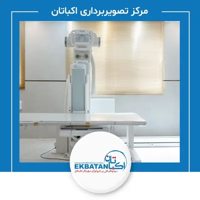 مرکز رادیولوژی و سونوگرافی اکباتان