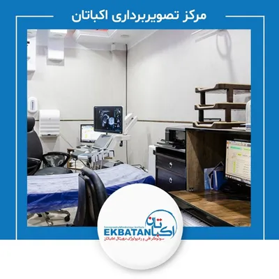 مرکز رادیولوژی و سونوگرافی اکباتان