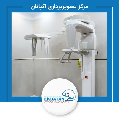 مرکز رادیولوژی و سونوگرافی اکباتان