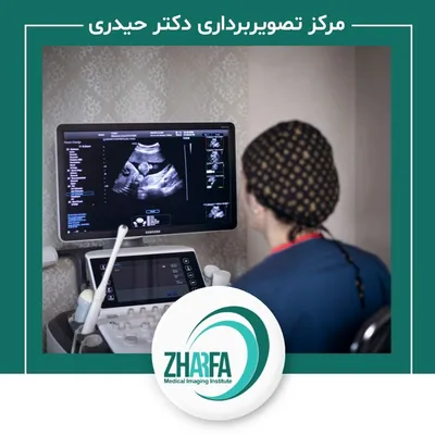 مرکز رادیولوژی و سونوگرافی ژرفا مرکز رادیولوژی و سونوگرافی ژرفا