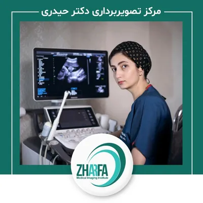 مرکز رادیولوژی و سونوگرافی ژرفا مرکز رادیولوژی و سونوگرافی ژرفا