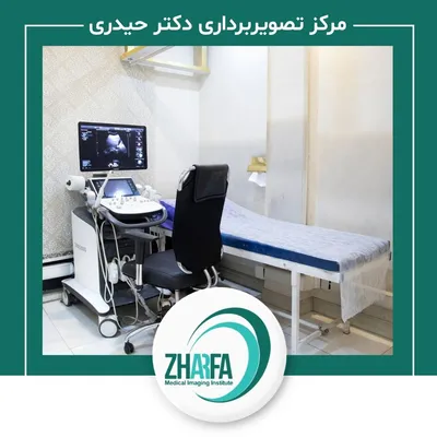 مرکز رادیولوژی و سونوگرافی ژرفا مرکز رادیولوژی و سونوگرافی ژرفا