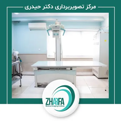 مرکز رادیولوژی و سونوگرافی ژرفا مرکز رادیولوژی و سونوگرافی ژرفا