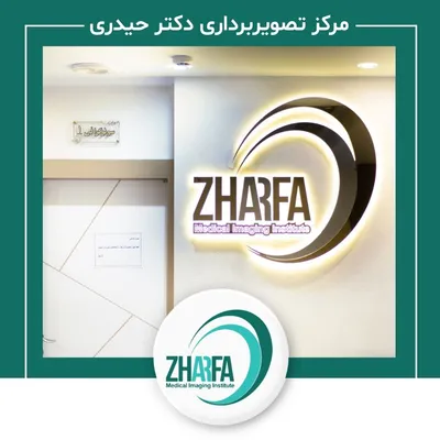 مرکز رادیولوژی و سونوگرافی ژرفا مرکز رادیولوژی و سونوگرافی ژرفا