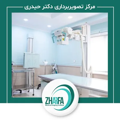 مرکز رادیولوژی و سونوگرافی ژرفا مرکز رادیولوژی و سونوگرافی ژرفا