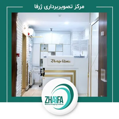 مرکز رادیولوژی و سونوگرافی ژرفا مرکز رادیولوژی و سونوگرافی ژرفا