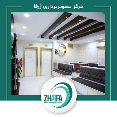 مرکز رادیولوژی و سونوگرافی ژرفا مرکز رادیولوژی و سونوگرافی ژرفا