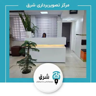 رادیولوژی و سونوگرافی شرق