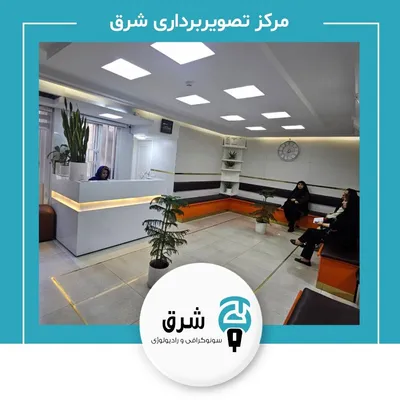 رادیولوژی و سونوگرافی شرق