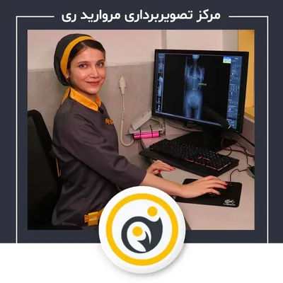 رادیولوژی و سونوگرافی مروارید ری رادیولوژی و سونوگرافی مروارید ری