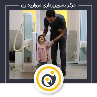 رادیولوژی و سونوگرافی مروارید ری رادیولوژی و سونوگرافی مروارید ری