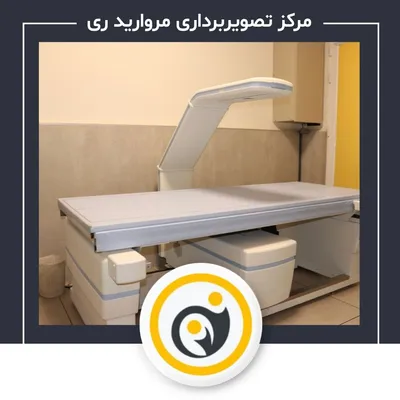 رادیولوژی و سونوگرافی مروارید ری رادیولوژی و سونوگرافی مروارید ری