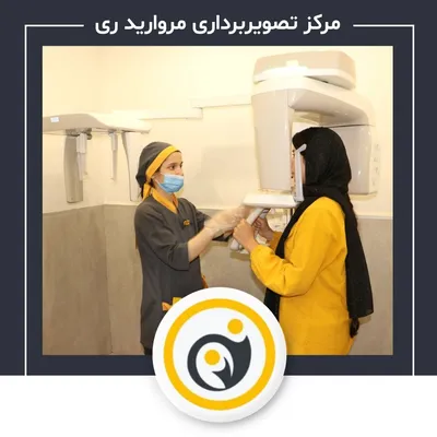 رادیولوژی و سونوگرافی مروارید ری رادیولوژی و سونوگرافی مروارید ری