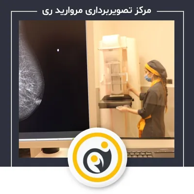 رادیولوژی و سونوگرافی مروارید ری رادیولوژی و سونوگرافی مروارید ری