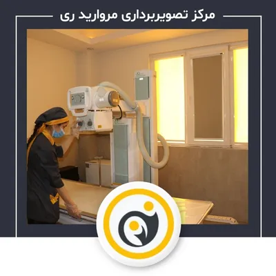رادیولوژی و سونوگرافی مروارید ری رادیولوژی و سونوگرافی مروارید ری