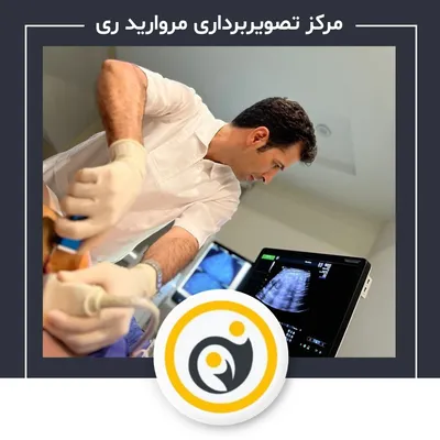 رادیولوژی و سونوگرافی مروارید ری رادیولوژی و سونوگرافی مروارید ری