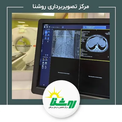 تصویربرداری پزشکی روشنا تصویربرداری پزشکی روشنا