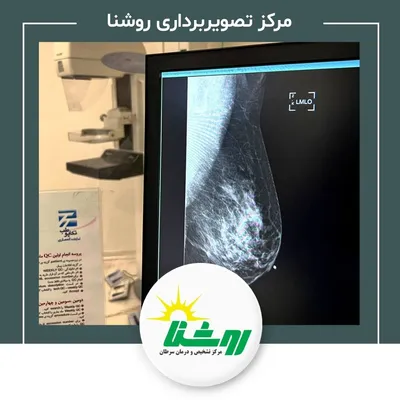 تصویربرداری پزشکی روشنا تصویربرداری پزشکی روشنا