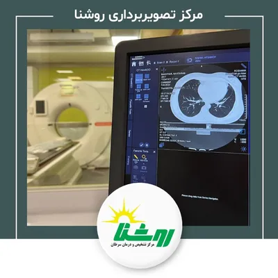 تصویربرداری پزشکی روشنا تصویربرداری پزشکی روشنا