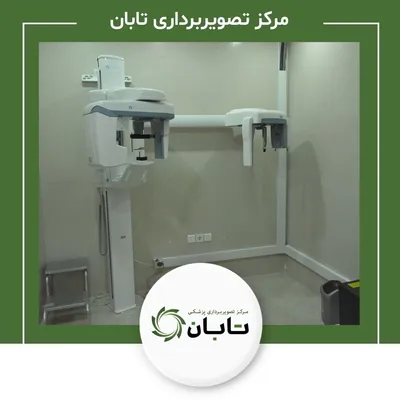 تصویربرداری پزشکی تابان