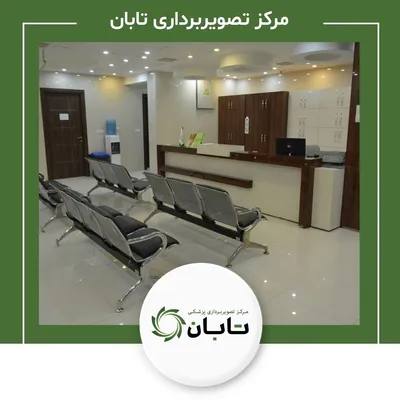 تصویربرداری پزشکی تابان