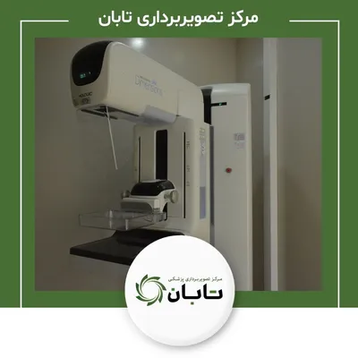 تصویربرداری پزشکی تابان